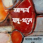 আশ্চর্য যাদু-থলে