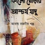 কালো ঘোড়ার আশ্চর্য যাদু