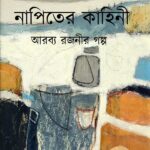 নাপিতের কাহিনী