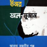 উমর অল-নুমান