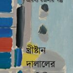 খ্ৰীষ্টান দালালের কাহিনী