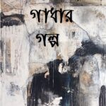 গাধার গল্প