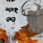 এক লড়াকু মেয়ে