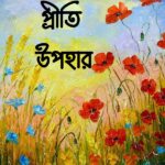 প্রীতি উপহার