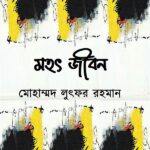 মহৎ জীবন