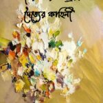 ধীবর আর আফ্রিদি দৈত্য