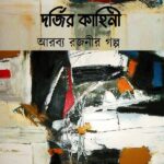 দর্জির কাহিনী