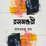 রসমঞ্জরী