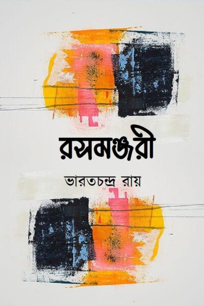রসমঞ্জরী