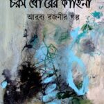 চরস খোরের কাহিনী