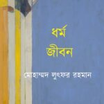 ধর্ম জীবন