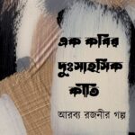 এক কবির দুঃসাহসিক কীর্তি