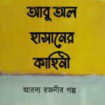 আবু অল হাসানের কাহিনী