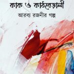 কাক ও কাঠবেড়ালী