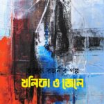 খলিফা ও জেলে