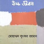 উচ্চ জীবন