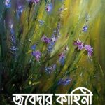 জুবেদার কাহিনী