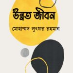 উন্নত জীবন