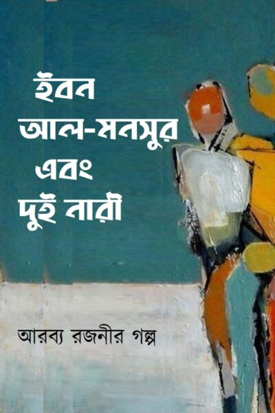 ইবন আল-মনসুর এবং দুই নারী