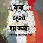 নানা রঙের ছয় কন্যা