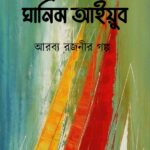 ঘানিম আইয়ুব