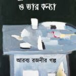 ধূর্ত ডিলাইলাহ ও তার কন্যা