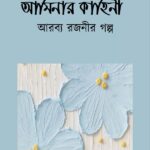 আমিনার কাহিনী