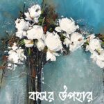 বাসর উপহার