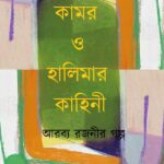 কামর ও হালিমার কাহিনী