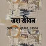 মহা জীবন