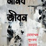 মানব জীবন