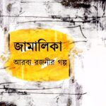 জামালিকা