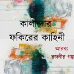 কালান্দার ফকিরের কাহিনী