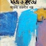 দর্জি ও কুঁজো