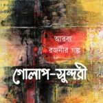 গোলাপ সুন্দরী