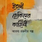 ইহুদী হেকিমের কাহিনী