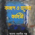 কচ্ছপ ও বকের কাহিনী