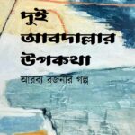 দুই আবদাল্লার উপকথা