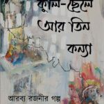 কুলি-ছেলে আর তিন কন্যা