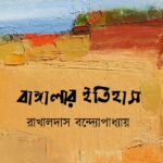 বাঙ্গালার ইতিহাস