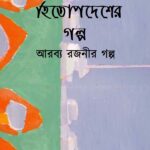 হিতোপদেশের গল্প