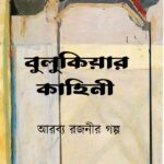 বুলুকিয়ার কাহিনী
