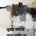 সুর্মার কাহিনী