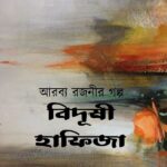 বিদূষী হাফিজা