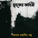 পীতাম্বর যুবকের কাহিনী