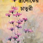 স্ত্রীলোকের চাতুরী