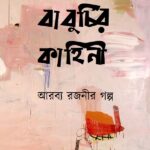 বাবুর্চির কাহিনী