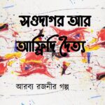 সওদাগর আর আফ্রিদি দৈত্য