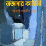 মজাদার কাহিনী