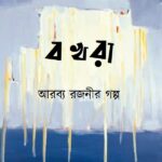 বখরা